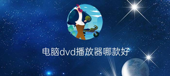 电脑dvd播放器哪款好  电脑dvd播放器推荐